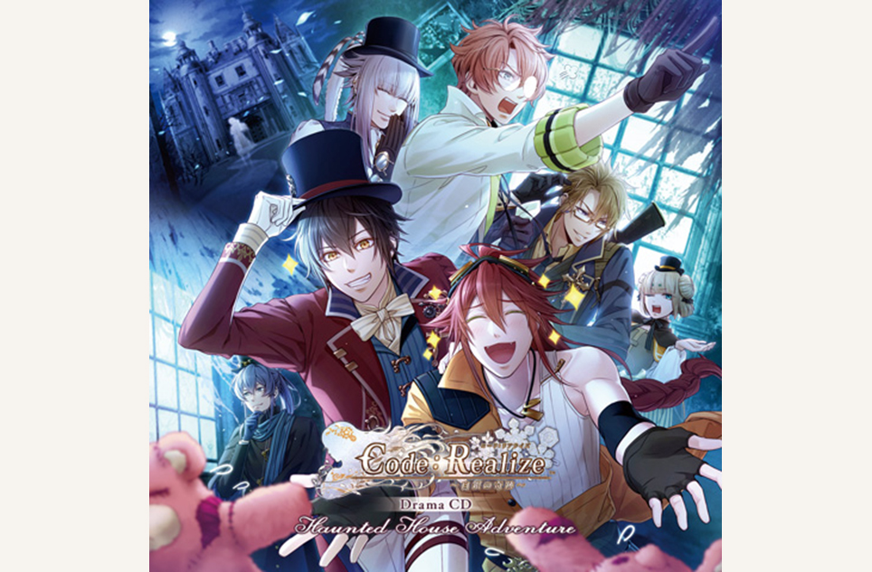 Code：Realize ～白銀の奇跡～ ドラマCD Haunted House Adventure