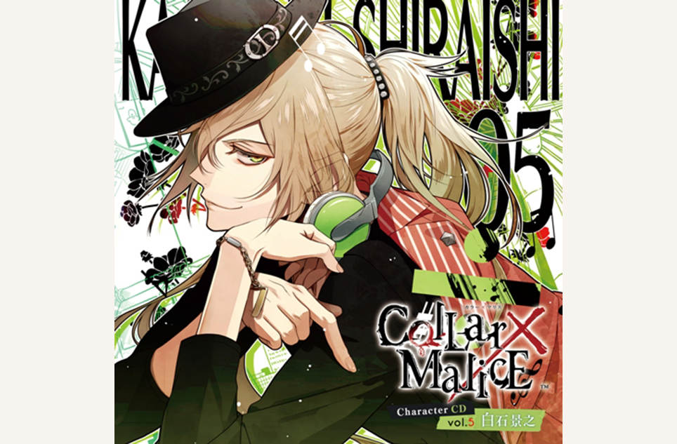 Collar×Malice Character CD vol.5 白石景之