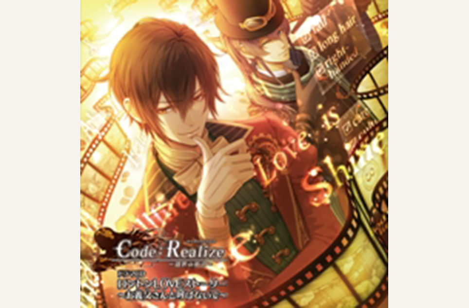 Code:Realize ～創世の姫君～　ドラマCD　ロンドンLOVEストーリー～お義父さんと呼ばないで～